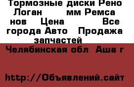 Тормозные диски Рено Логан 1, 239мм Ремса нов. › Цена ­ 1 300 - Все города Авто » Продажа запчастей   . Челябинская обл.,Аша г.